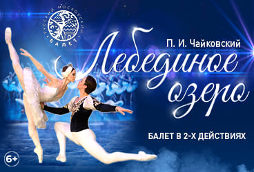 Билеты без наценки Балет «‎Лебединое озеро‎»‎ 26 октября в Ульяновске купить билет Дворец Губернаторский