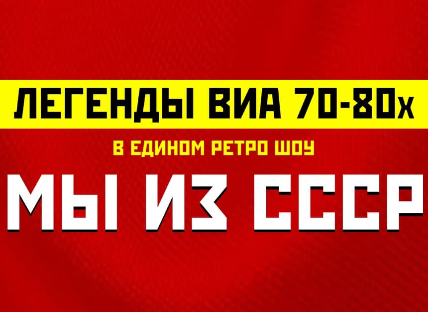 Билеты без наценки Легенды ВИА 70х-80х МЫ ИЗ СССР 3 января в Ульяновске купить билет Дворец Губернаторский